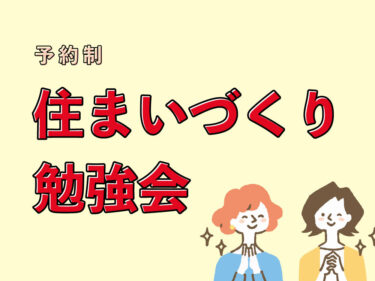 【締切11/11】「初めての方のためのリノベーションセミナー」　in　江南市      11/17