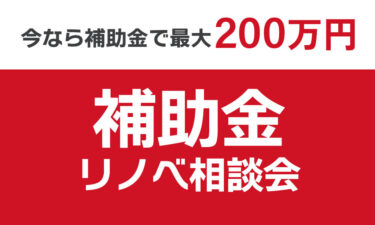 【予約制相談会】「補助金リノベーション相談会」　in　江南市