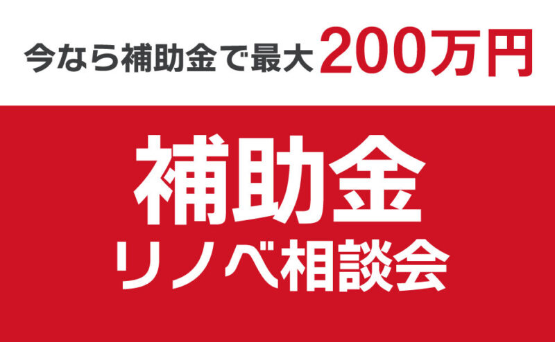 【予約制相談会】「補助金リノベーション相談会」　in　江南市