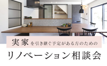 【事前予約制】実家を引き継ぐ予定がある方のための「リノベーション相談会」　in　江南市