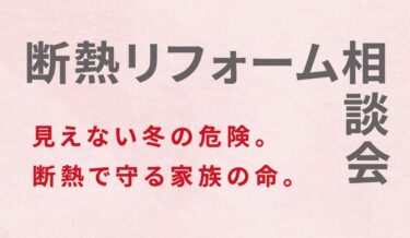 【事前予約制】「断熱リフォーム相談会」　in　江南市     11/9,10,16,17