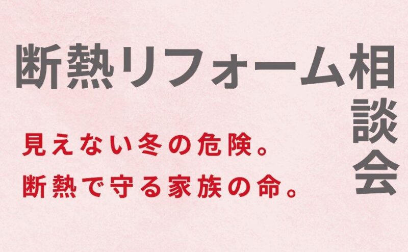 【事前予約制】「断熱リフォーム相談会」　in　江南市     11/9,10,16,17