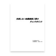 失敗しない耐震補強工事のチェックポイント