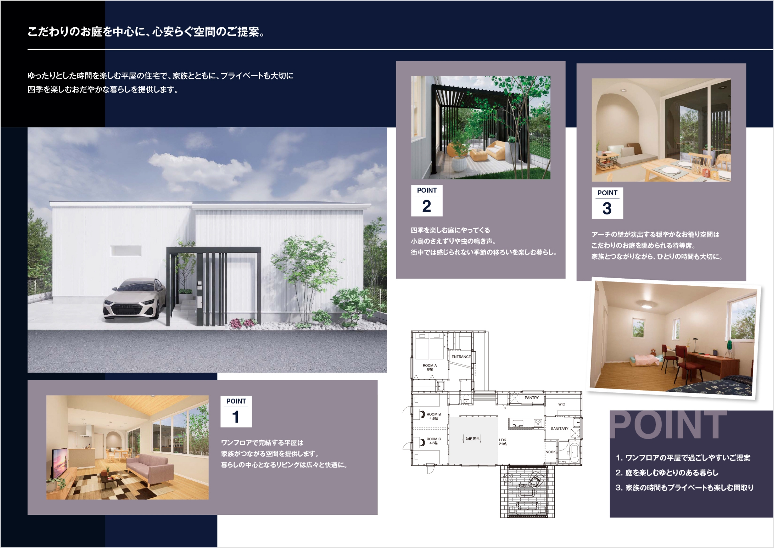 こだわりのお庭を中心に、心安らぐ空間のご提案。