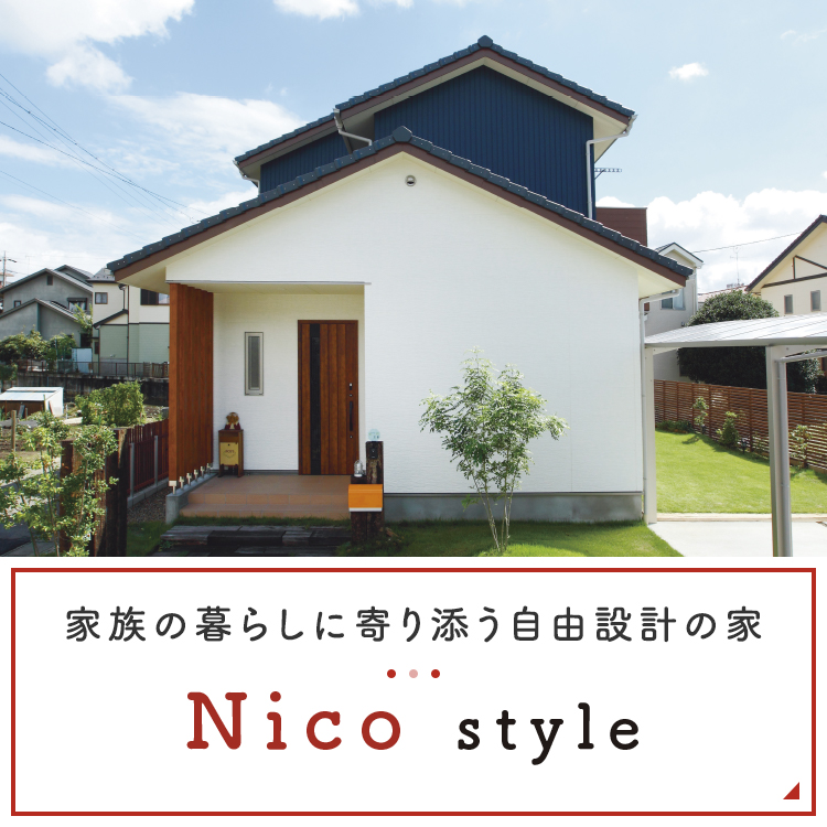 ホームアンドニコ 安井建設 愛知県江南市 名古屋市 一宮市で新築木造 Rcコンクリートのデザイン注文住宅 一戸建てを建てる地域密着の工務店