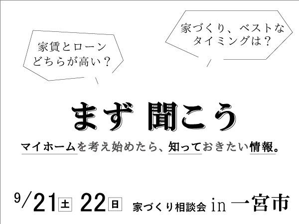 9 21 22 家づくり相談会 In 一宮 見学会 セミナーイベント情報 愛知県江南市 名古屋市 一宮市で新築木造 Rcコンクリートのデザイン注文住宅 一戸建てを建てる地域 密着の工務店 ホームアンドニコ 安井建設