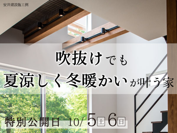 10 5 6 暮らしを豊かにする家 完成見学会 大府 見学会 セミナーイベント情報 愛知県江南市 名古屋市 一宮市で新築木造 Rcコンクリートのデザイン注文住宅 一戸建てを建てる地域密着の工務店 ホームアンドニコ 安井建設