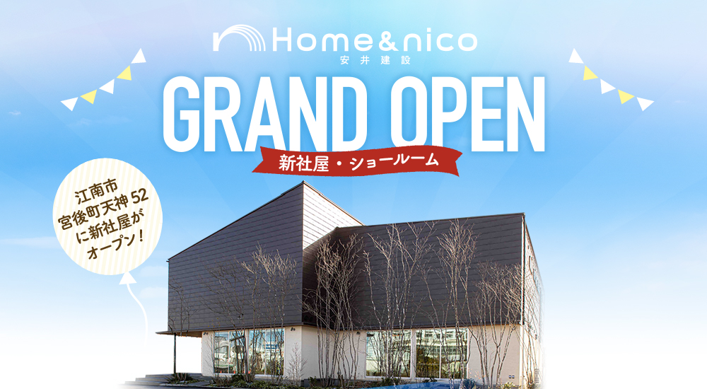 ホームアンドニコ 安井建設 愛知県江南市 名古屋市 一宮市で新築木造 Rcコンクリートのデザイン注文住宅 一戸建てを建てる地域密着の工務店