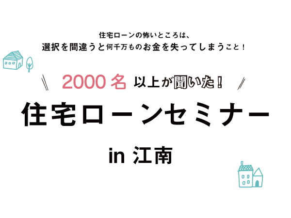 申込締切2 15 ２０００名以上が聞いた住宅ローンセミナー In江南 2 21 見学会 セミナーイベント情報 愛知県江南市 名古屋市 一宮市で新築木造 Rcコンクリートのデザイン注文住宅 一戸建てを建てる地域密着の工務店 ホームアンドニコ 安井建設